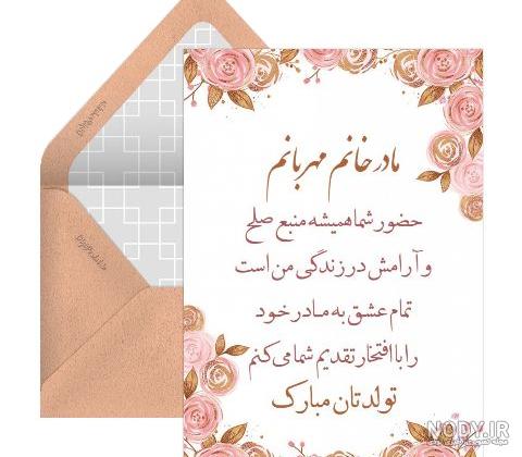 عکس تبریک تولد داماد به مادر زن عکس تبریک تولد داماد به مادر زن