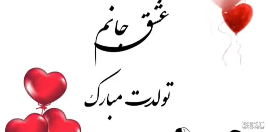 عکس تبریک تولد شیک (رسمی) | عکس نوشته تولدت مبارک عاشقانه فانتزی عکس تبریک تولد شیک (رسمی) | عکس نوشته تولدت مبارک عاشقانه فانتزی
