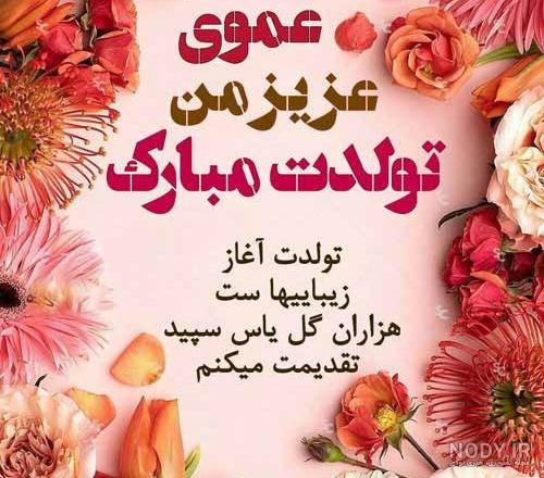 عکس تبریک تولد عمو محمد