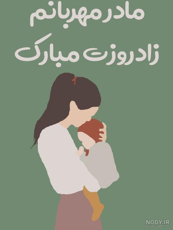 عکس تبریک تولد مادر برای استوری