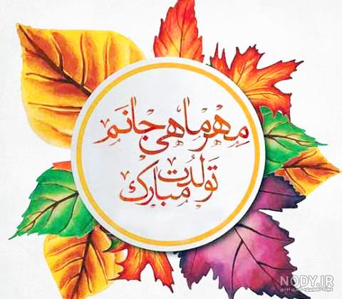 عکس تبریک تولد همسر مهر ماهی عکس تبریک تولد همسر مهر ماهی