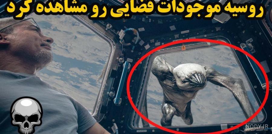 عکس ترسناک فضا - عکس نودی عکس ترسناک فضا - عکس نودی