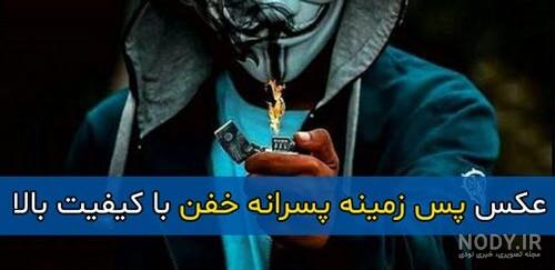 عکس تصویر زمینه خفن پسرانه ترسناک عکس تصویر زمینه خفن پسرانه ترسناک