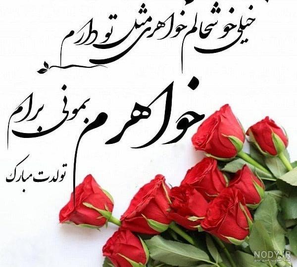 عکس تولد آبجی جونم عکس تولد آبجی جونم