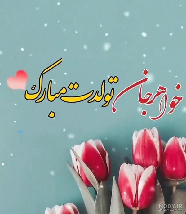 عکس تولد ابجی جون