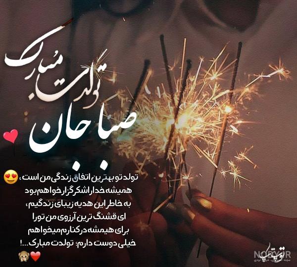عکس تولد به اسم صبا عکس تولد به اسم صبا