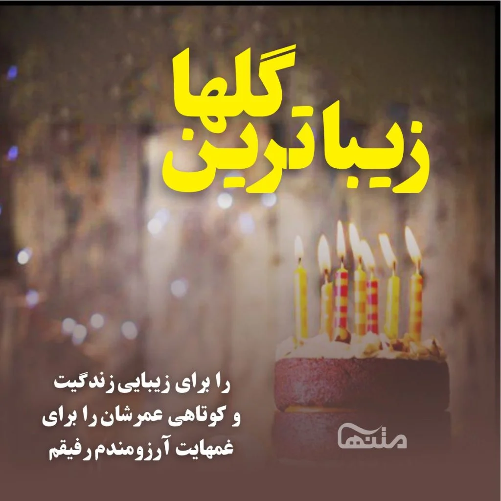 عکس تولد تبریک رفیق