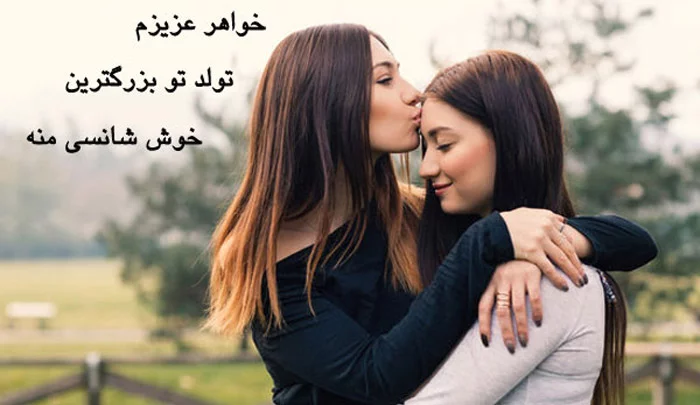 عکس تولد خواهر برای استوری، وضعیت واتساپ و پروفایل