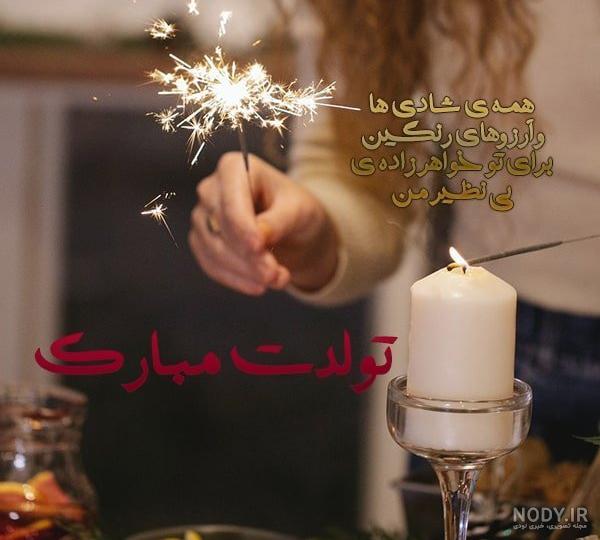 عکس تولد خواهر زاده دختر