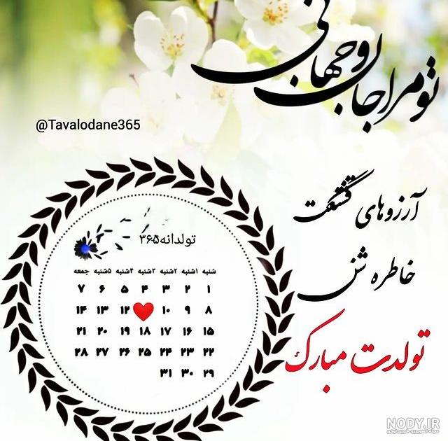 عکس تولد خواهر شوهر عزیزم تولدت مبارک