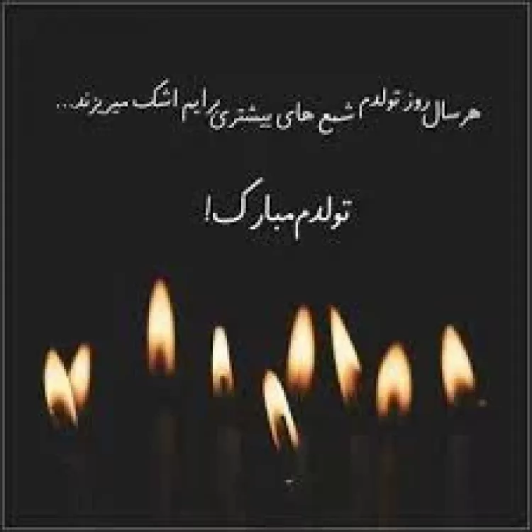 عکس تولد خودم مبارک غمگین عکس تولد خودم مبارک غمگین