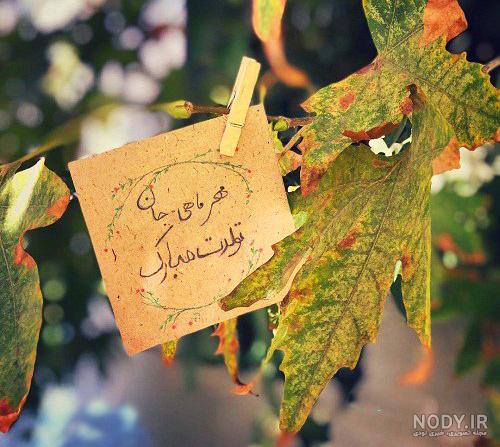عکس تولد دختر پاییزی عکس تولد دختر پاییزی