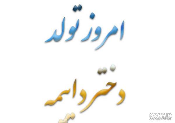 عکس تولد زن دایی