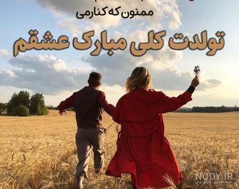 عکس تولد عشقم تولدت مبارک عکس تولد عشقم تولدت مبارک