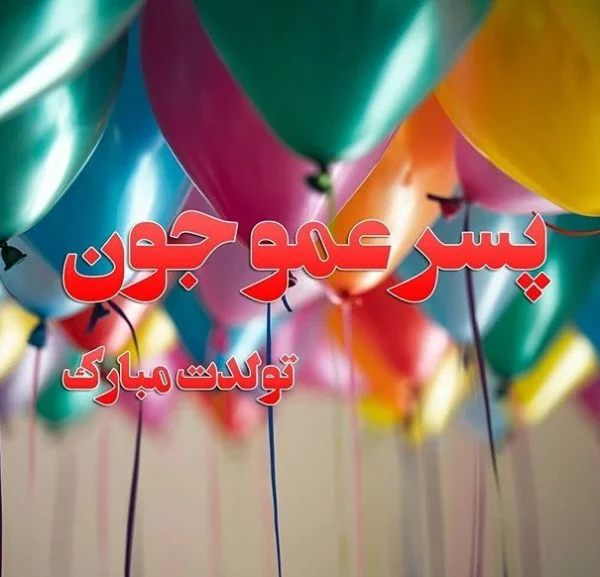 عکس تولد عمو محمد