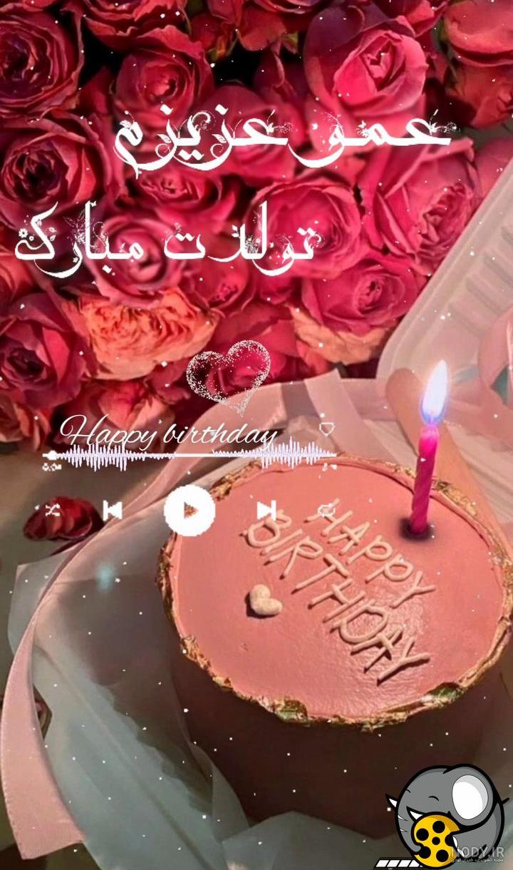 عکس تولد عموی عزیزم