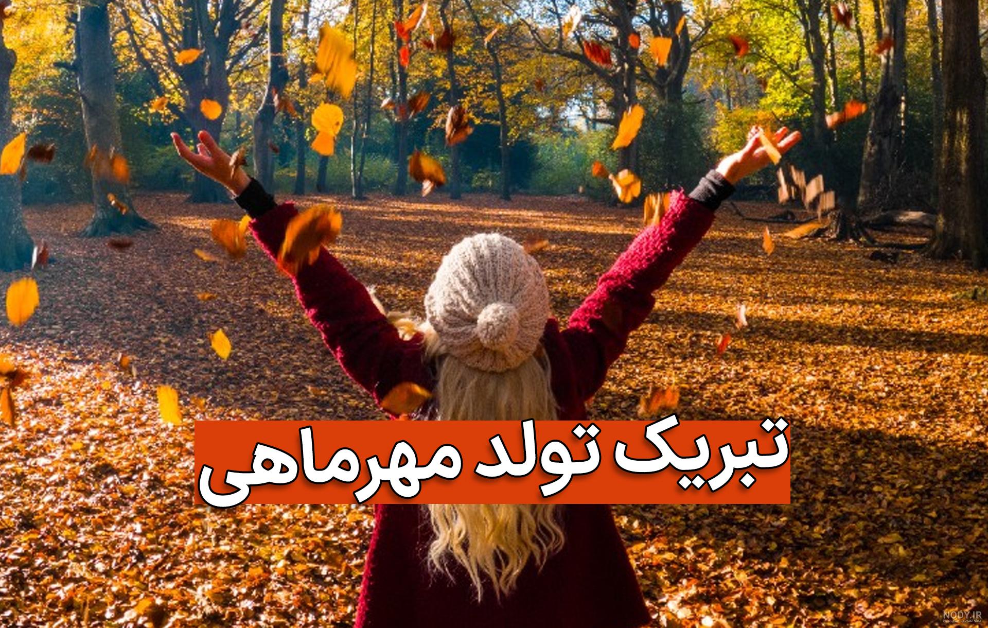 عکس تولد مهر ماهی عشقم - عکس نودی عکس تولد مهر ماهی عشقم - عکس نودی
