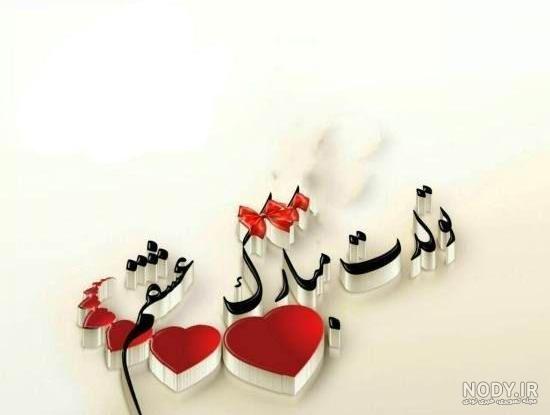 عکس تولد همسرم تولدت مبارک عشقم عکس تولد همسرم تولدت مبارک عشقم