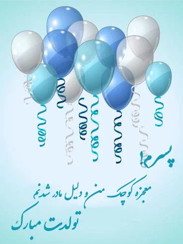عکس تولد پسرم محمد عکس تولد پسرم محمد