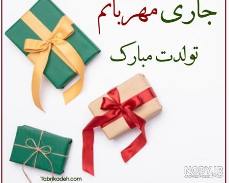 عکس تولدت مبارک جاری عزیزم عکس تولدت مبارک جاری عزیزم