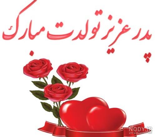 عکس تولدت مبارک پدرم