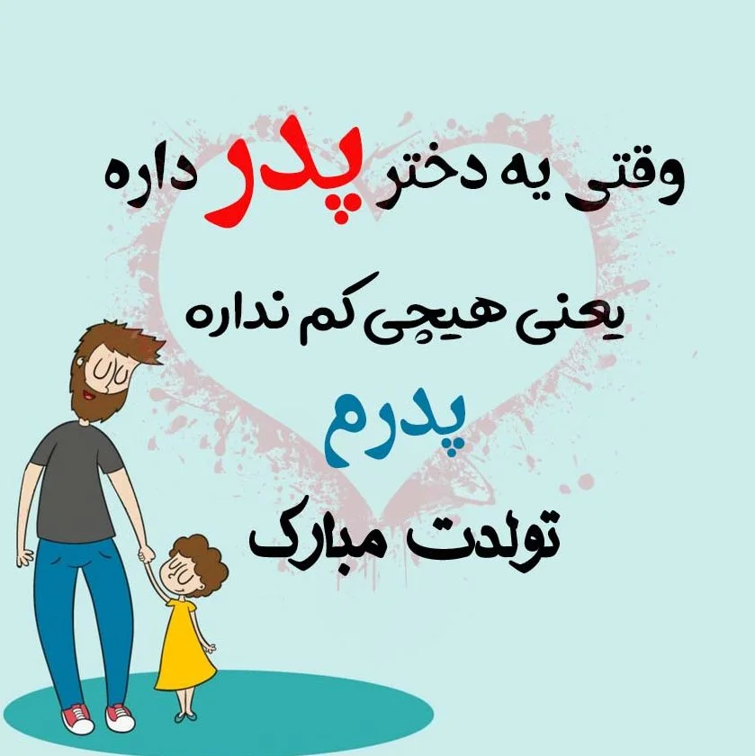 عکس تولدت مبارک پدرم عکس تولدت مبارک پدرم