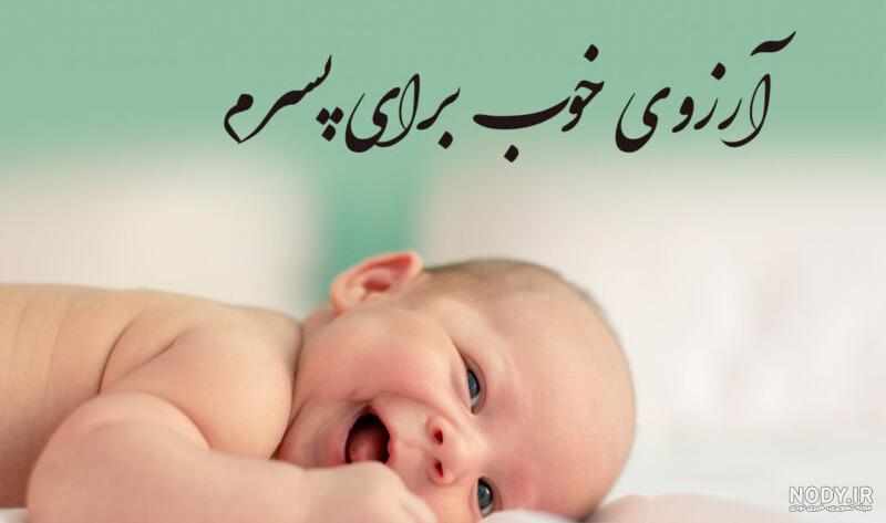 عکس تولدت مبارک پسرم امیر محمد عکس تولدت مبارک پسرم امیر محمد