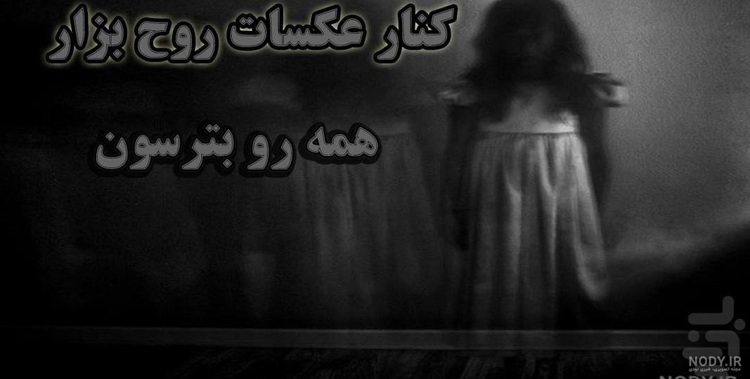 عکس های جن ترسناک ترین عکس های جن ترسناک ترین