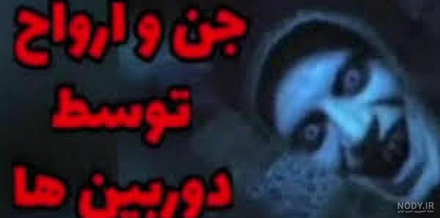 عکس های جن ترسناک ترین