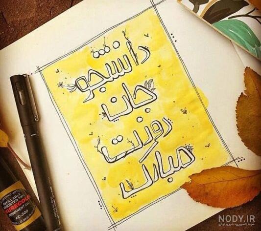 عکس های روز دانشجو و متن تبریک روز دانشجو + تصاویر تبریک - شبونه