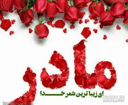 عکس مادر زن عزیزم تولدت مبارک - عکس نودی عکس مادر زن عزیزم تولدت مبارک - عکس نودی