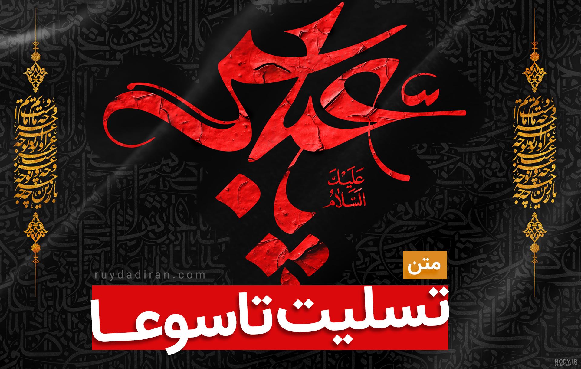 عکس متن تسلیت تاسوعا