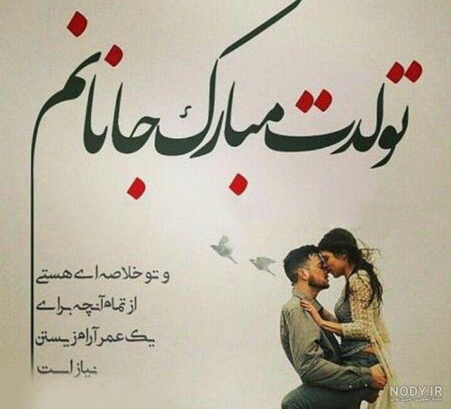 عکس و متن تولدت مبارک عاشقانه عکس و متن تولدت مبارک عاشقانه