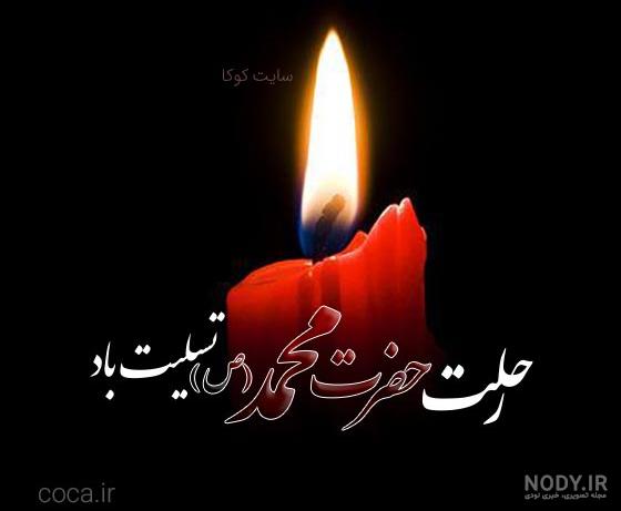 عکس و متن رحلت رسول اکرم (ص) و امام حسن (ع) 1403