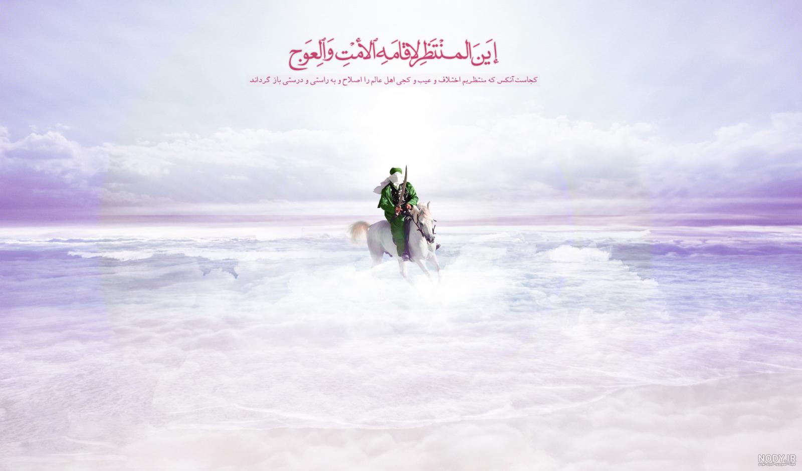 عکس نوشته امام زمان و صاحب الزمان (عج) + متن زیبا در مورد امام دوازدهم حضرت مهدی (عج) عکس نوشته امام زمان و صاحب الزمان (عج) + متن زیبا در مورد امام دوازدهم حضرت مهدی (عج)