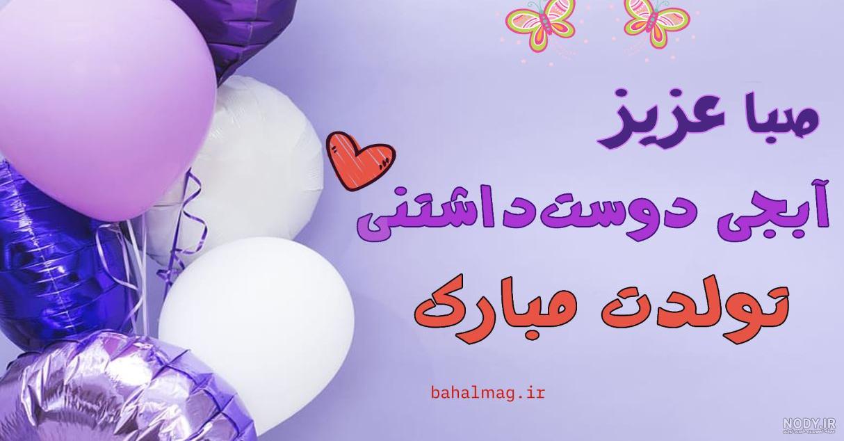 عکس نوشته برای تبریک تولد اسم صبا - تــــــــوپ تـــــــــاپ عکس نوشته برای تبریک تولد اسم صبا - تــــــــوپ تـــــــــاپ