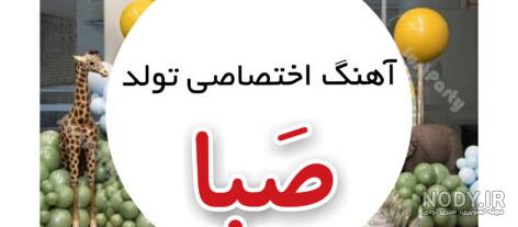 عکس نوشته برای تبریک تولد اسم صبا - تــــــــوپ تـــــــــاپ عکس نوشته برای تبریک تولد اسم صبا - تــــــــوپ تـــــــــاپ