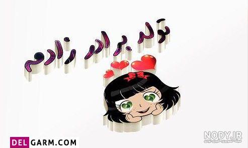 عکس نوشته برای تولد برادرزاده دختر