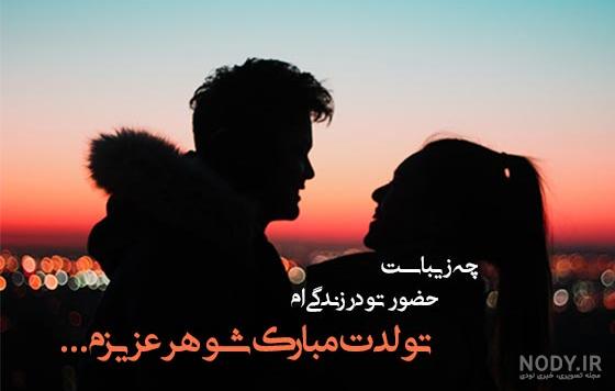 عکس نوشته های تبریک تولد به عشق و همسر (متن تولدت مبارک همسر عزیزم) عکس نوشته های تبریک تولد به عشق و همسر (متن تولدت مبارک همسر عزیزم)