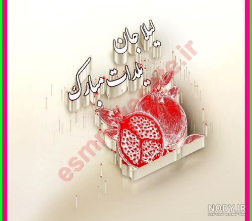 عکس نوشته های تبریک تولد به لیلا و سارا - تبریکده