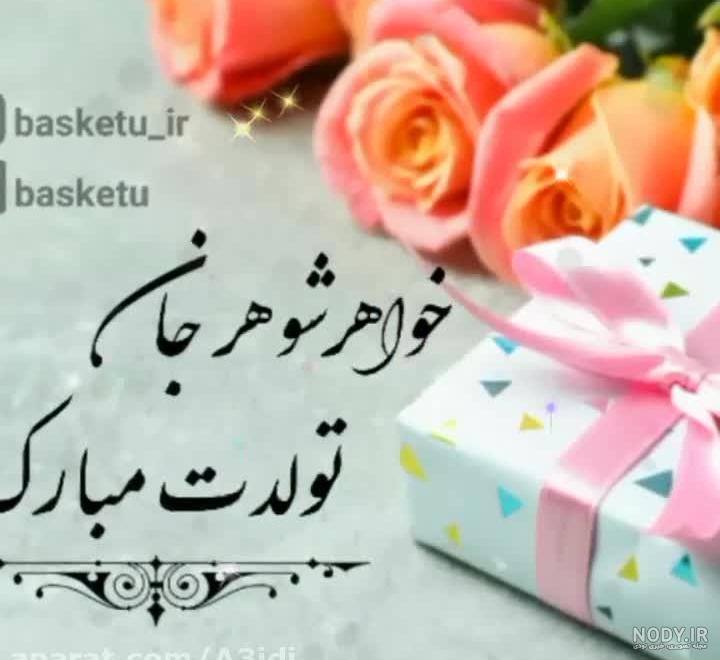 عکس نوشته تبریک تولد بچه خواهر شوهر