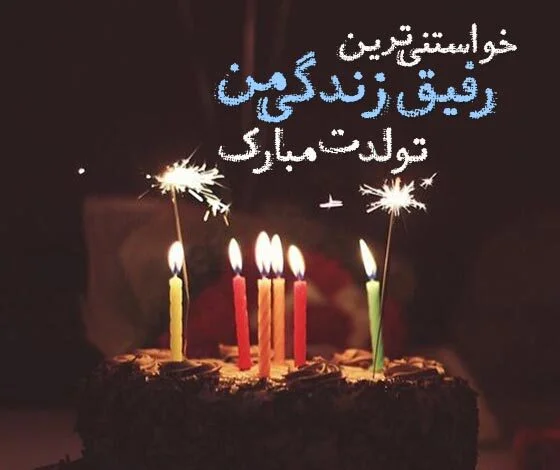 عکس نوشته تبریک تولد رفیق برای پروفایل و جملات تبریک تولد دوست صمیمی عکس نوشته تبریک تولد رفیق برای پروفایل و جملات تبریک تولد دوست صمیمی