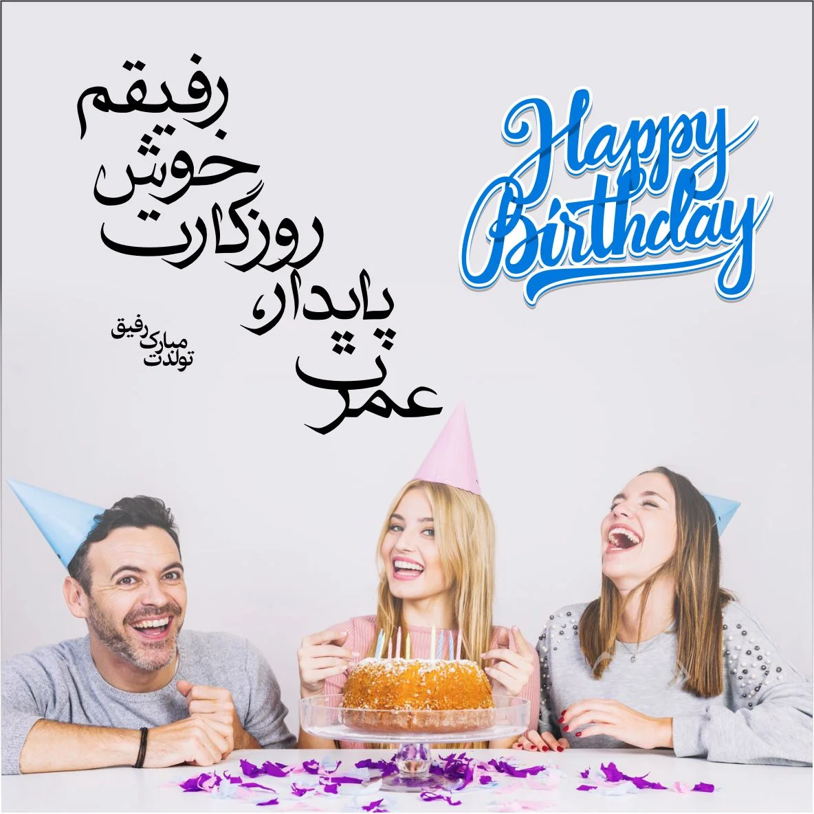 عکس نوشته تبریک تولد رفیق برای پروفایل و جملات تبریک تولد دوست صمیمی عکس نوشته تبریک تولد رفیق برای پروفایل و جملات تبریک تولد دوست صمیمی