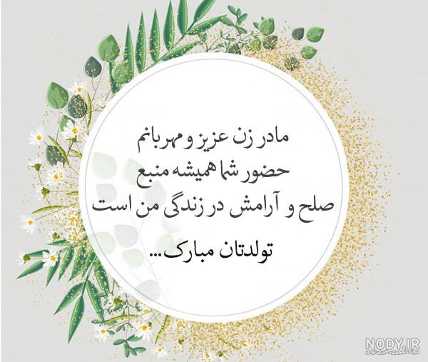 عکس نوشته تبریک تولد مادر زن به داماد عکس نوشته تبریک تولد مادر زن به داماد