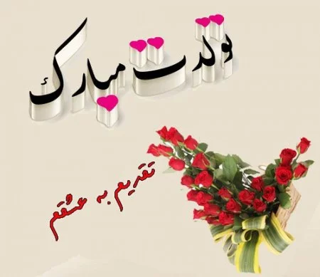 عکس نوشته تبریک تولد همسر + عکس تولدت مبارک همسرم