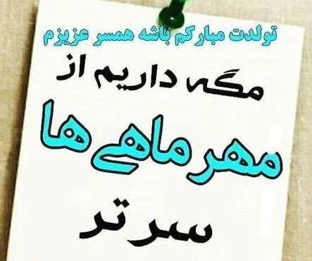 عکس نوشته تبریک تولد همسر متولد ماه مهر + متن های تولدت مبارک همسر مهر ماهی عکس نوشته تبریک تولد همسر متولد ماه مهر + متن های تولدت مبارک همسر مهر ماهی