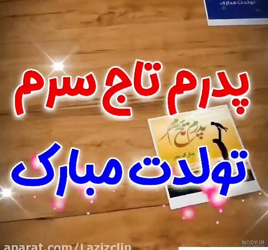 عکس نوشته تبریک تولد پدر با شعر، متن و جملات پدر تولدت مبارک