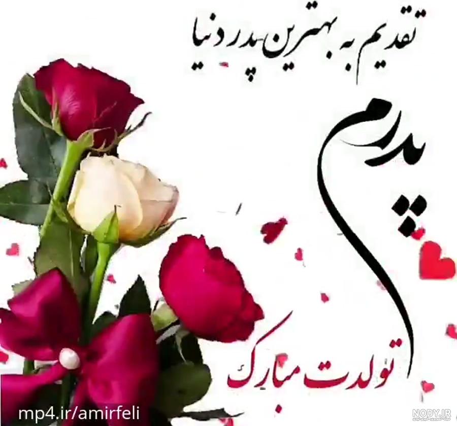 عکس نوشته تبریک تولد پدر با شعر، متن و جملات پدر تولدت مبارک عکس نوشته تبریک تولد پدر با شعر، متن و جملات پدر تولدت مبارک
