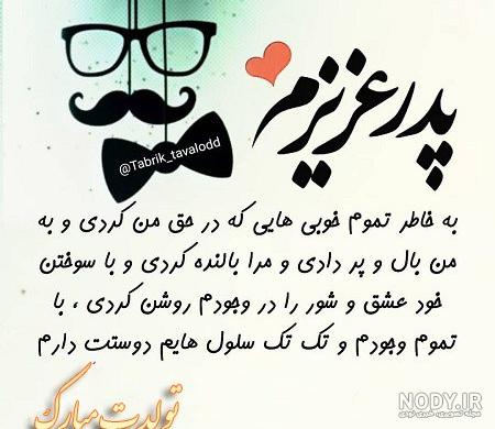 عکس نوشته تبریک تولد پدر + زیباترین عکس بابا جان تولدت مبارک - تبریکده