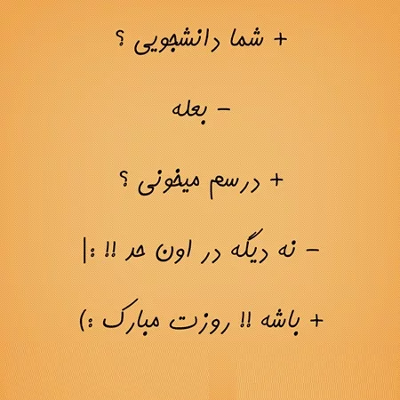 عکس نوشته تبریک روز دانشجو - عکس نودی